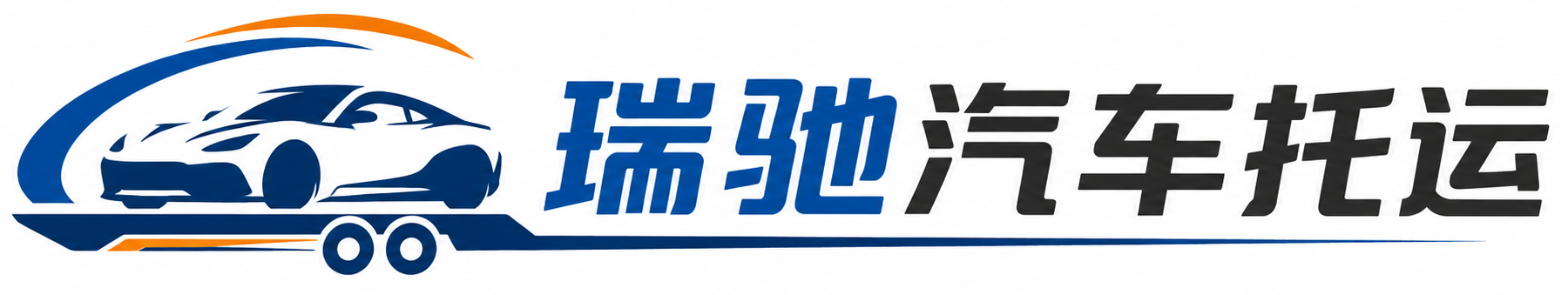 杭州瑞驰｜汽车托运_轿车托运_私家车异地运车_新能源车辆托运